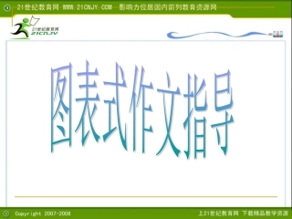 09年高考英语书面表达图表式作文总复习课件新人教版