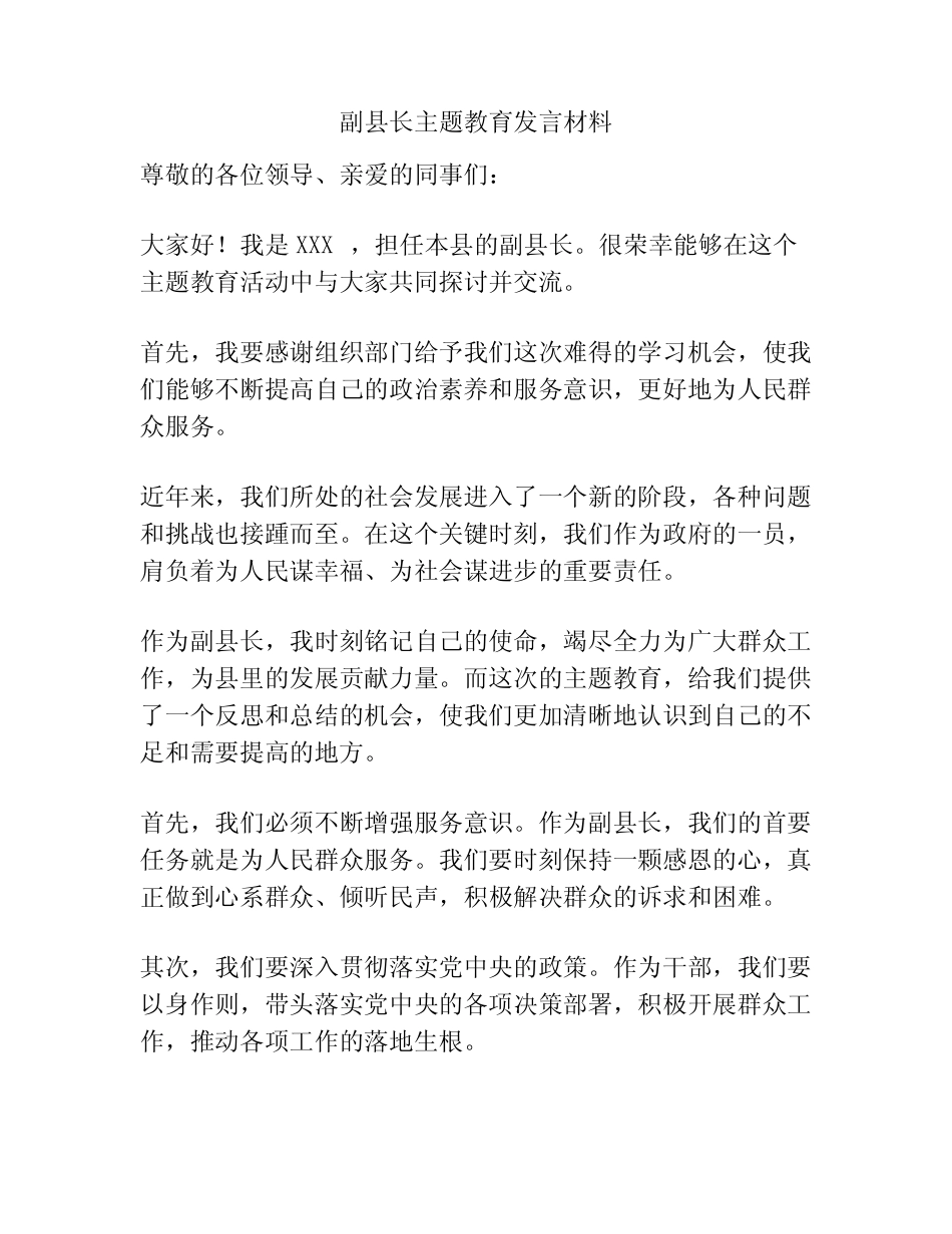 副县长主题教育发言材料_第1页