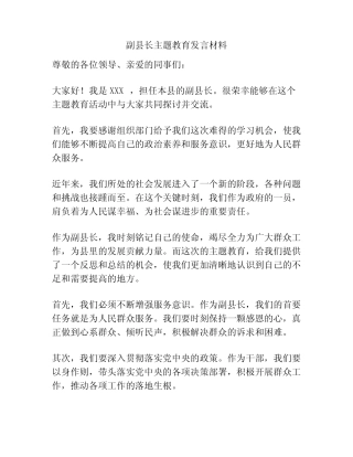 副县长主题教育发言材料