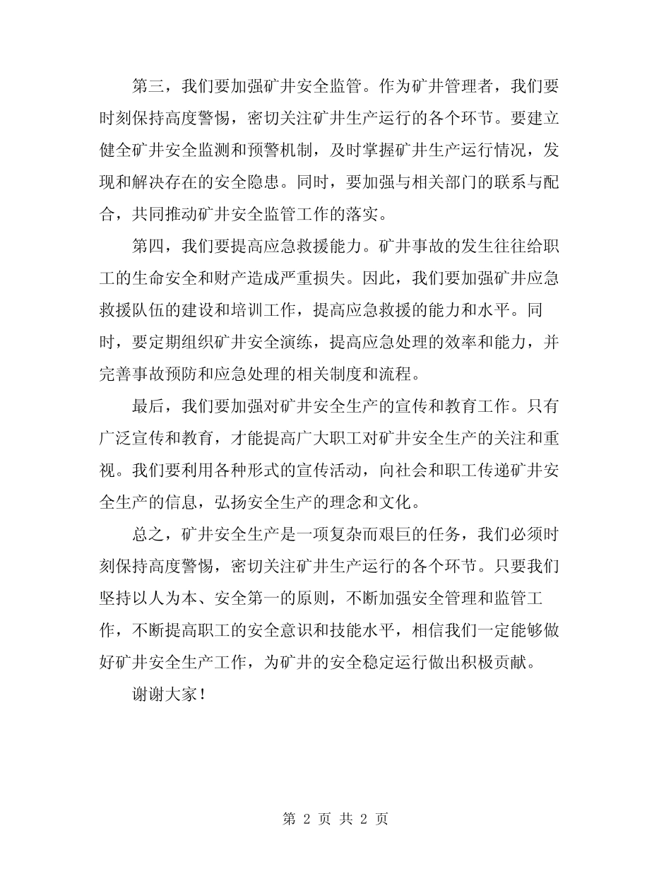 2024年矿井安全生产讲话 _第2页