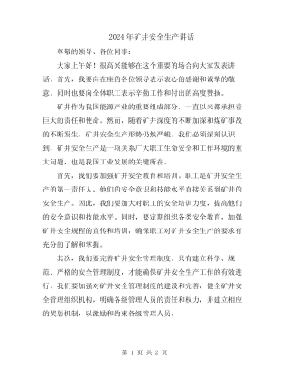 2024年矿井安全生产讲话 