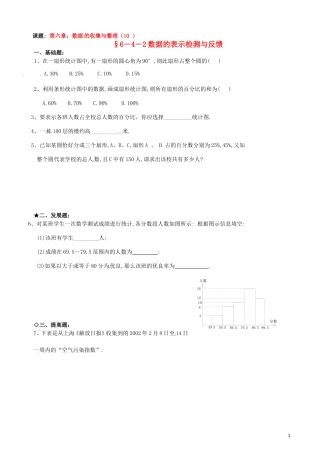 广东省河源市中英文实验学校七年级数学《6.4.2-数据的表示》检测与反馈题(无答案)-湘教版