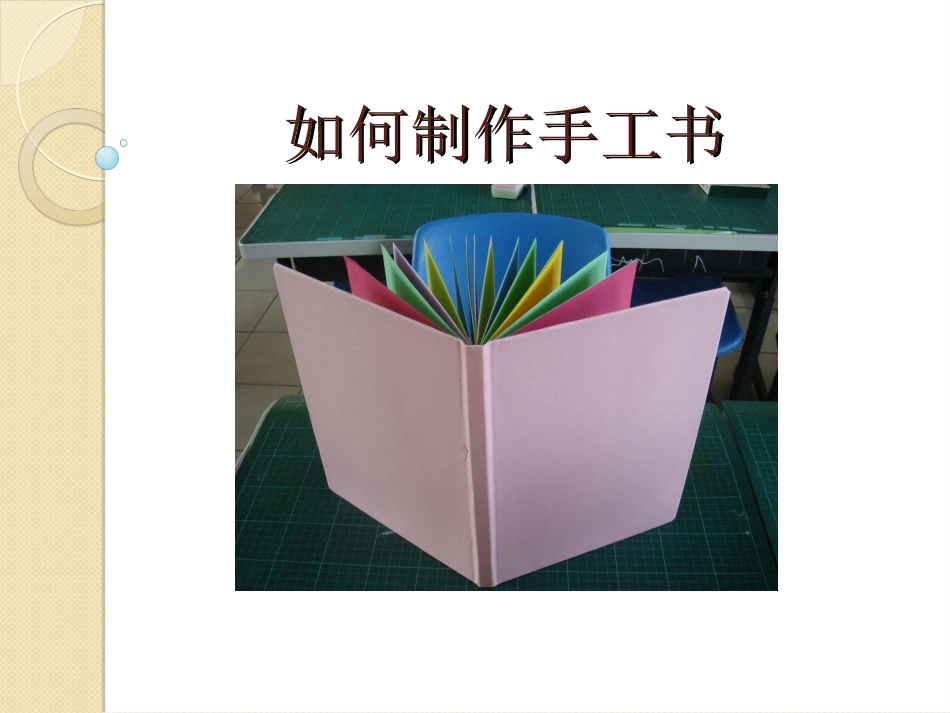 如何制作手工书_第1页