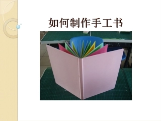 如何制作手工书