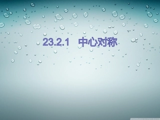 23.2.1---中心对称-