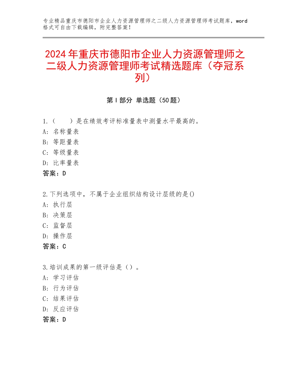 2024年重庆市德阳市企业人力资源管理师之二级人力资源管理师考试精选题库（夺冠系列）_第1页