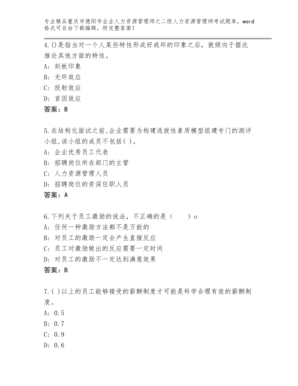 2024年重庆市德阳市企业人力资源管理师之二级人力资源管理师考试精选题库（夺冠系列）_第2页