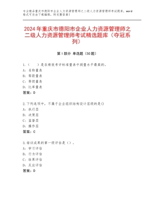 2024年重庆市德阳市企业人力资源管理师之二级人力资源管理师考试精选题库（夺冠系列）