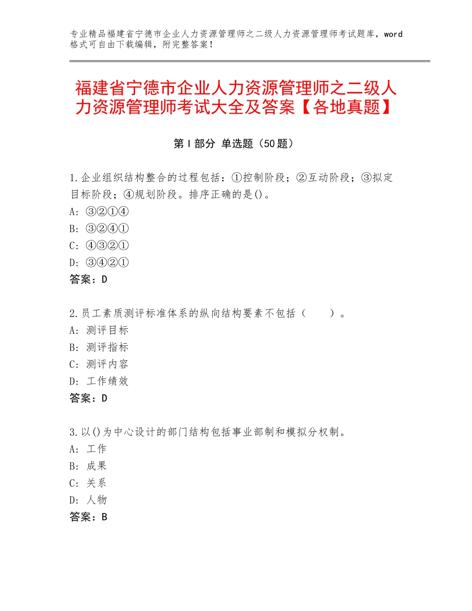 福建省宁德市企业人力资源管理师之二级人力资源管理师考试大全及答案【各地真题】_第1页