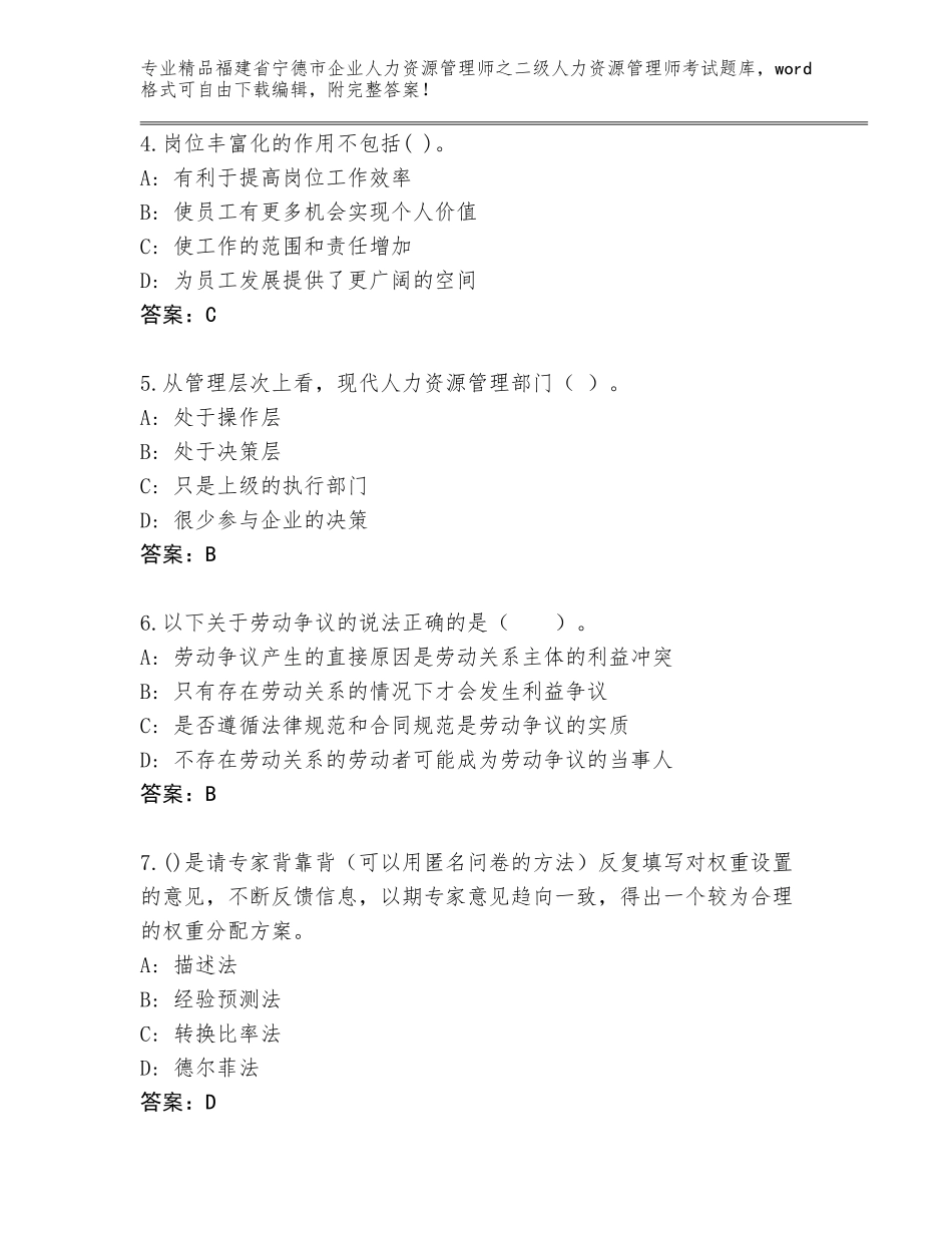 福建省宁德市企业人力资源管理师之二级人力资源管理师考试大全及答案【各地真题】_第2页