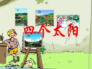 (部编)人教语文2011课标版一年级下册《四个太阳》PPT课件-(2)