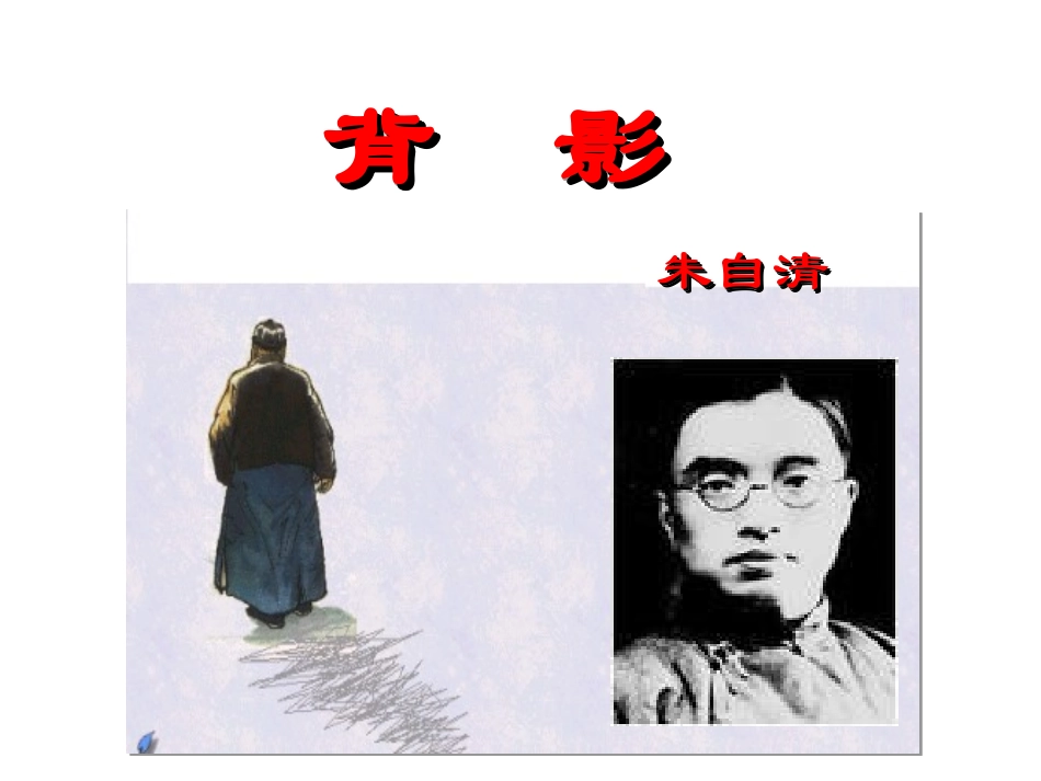 《背影》课件_第1页
