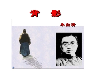 《背影》课件