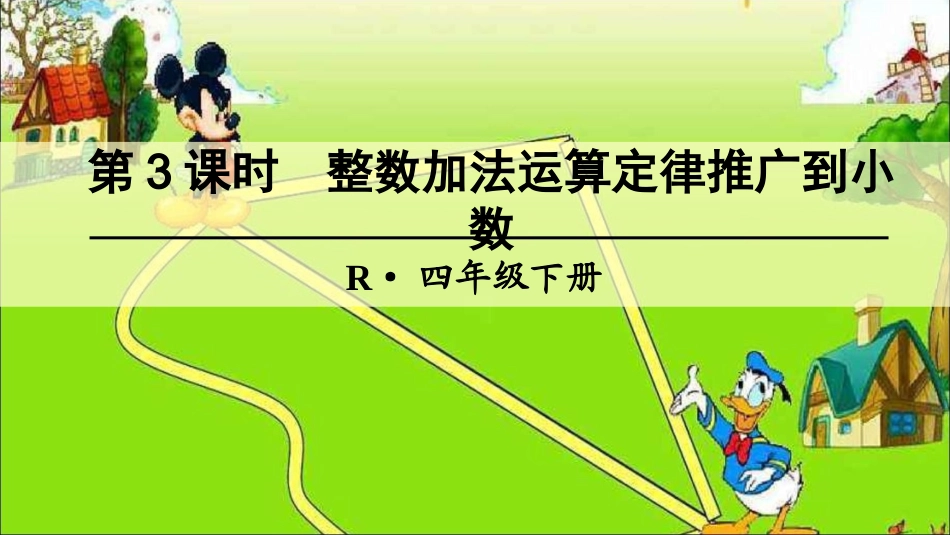 第3课时-整数加法运算定律推广到小数_第1页