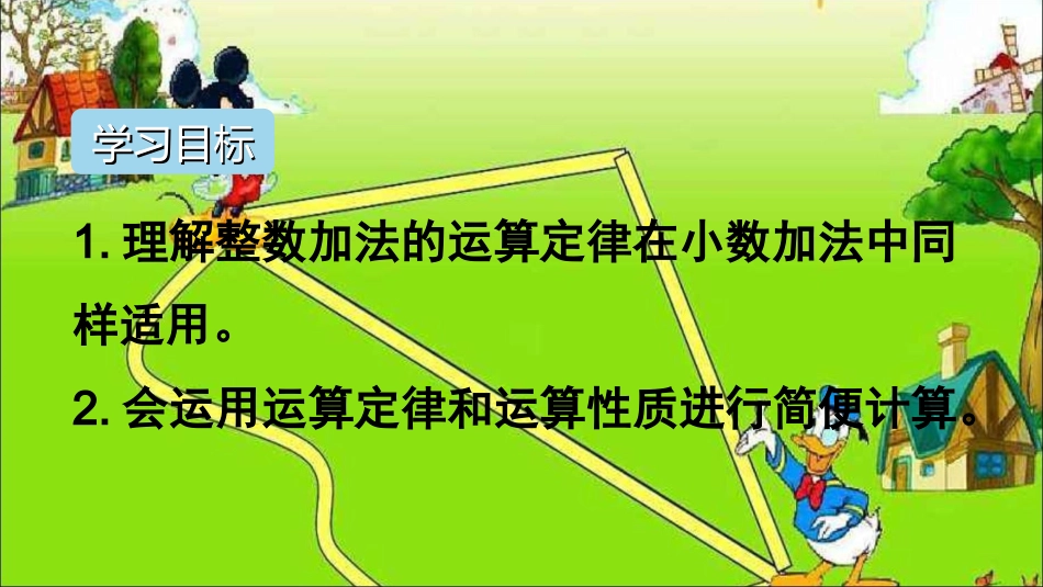 第3课时-整数加法运算定律推广到小数_第2页