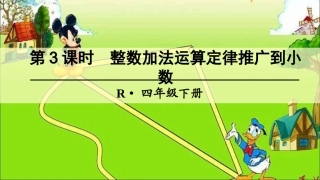 第3课时-整数加法运算定律推广到小数