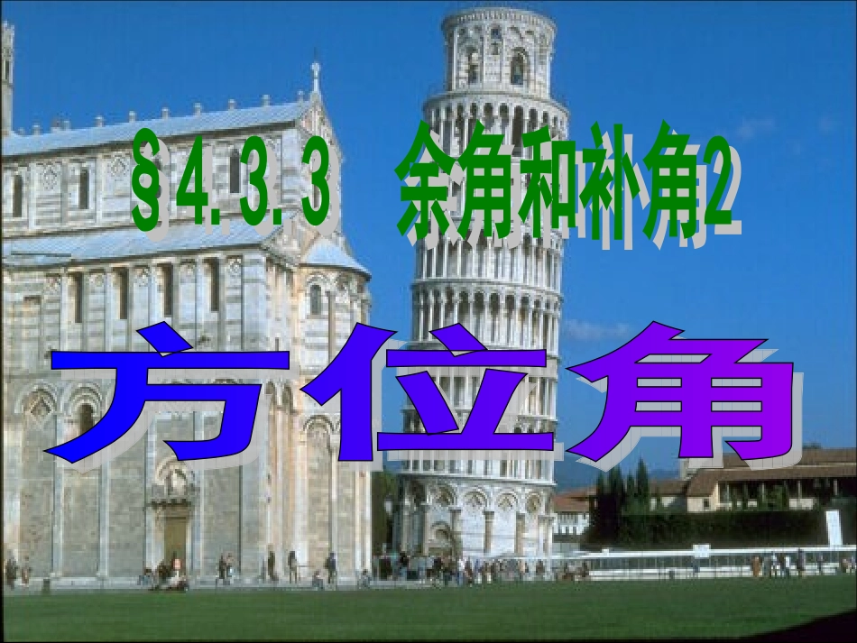 方位角-(3)_第1页