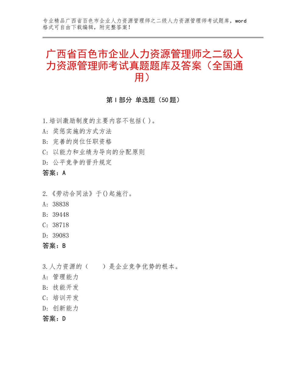 广西省百色市企业人力资源管理师之二级人力资源管理师考试真题题库及答案（全国通用）_第1页