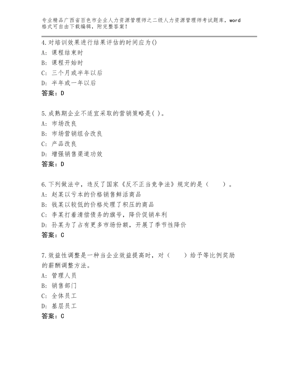 广西省百色市企业人力资源管理师之二级人力资源管理师考试真题题库及答案（全国通用）_第2页