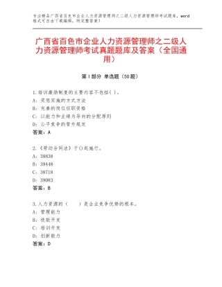 广西省百色市企业人力资源管理师之二级人力资源管理师考试真题题库及答案（全国通用）