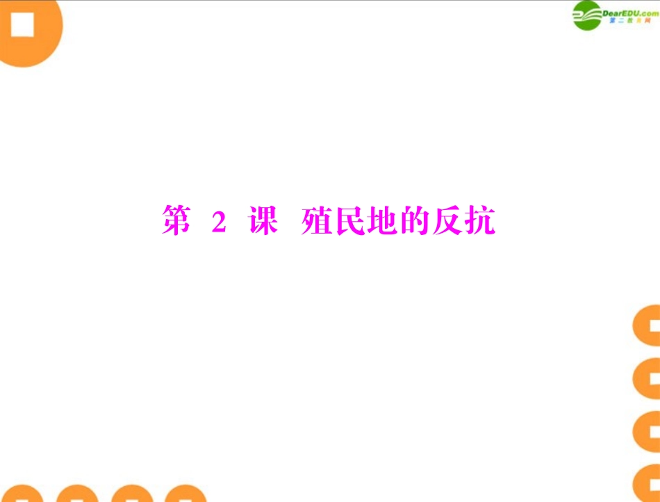 《随堂优化训练》2011年九年级世界历史上册-第五单元-第2课-殖民地的反抗-配套课件-北师大版_第1页