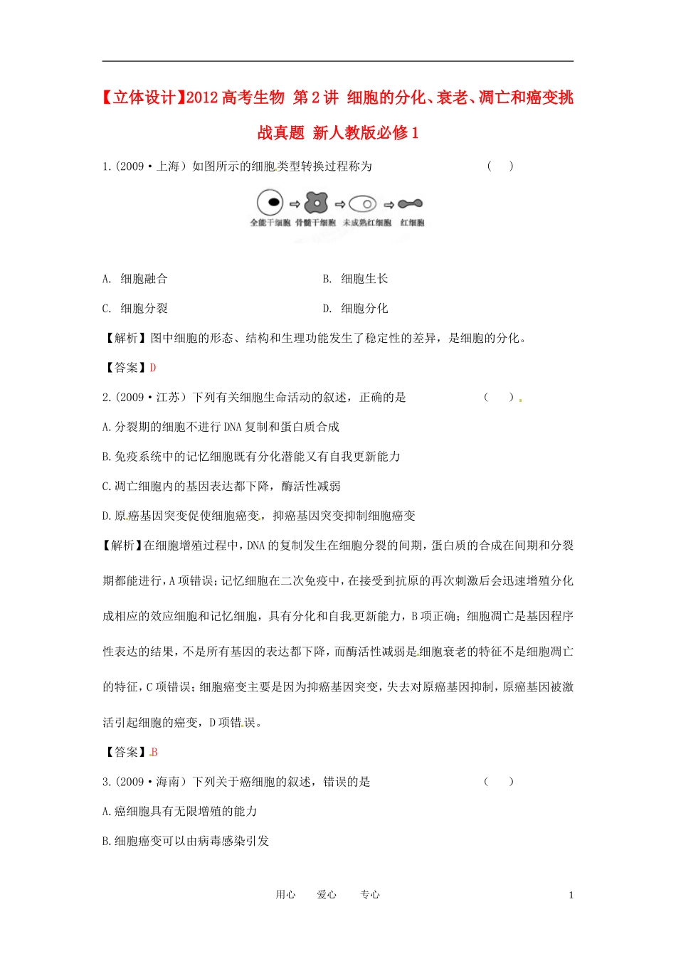【立体设计】2012高考生物-第2讲-细胞的分化、衰老、凋亡和癌变挑战真题-新人教版必修1_第1页