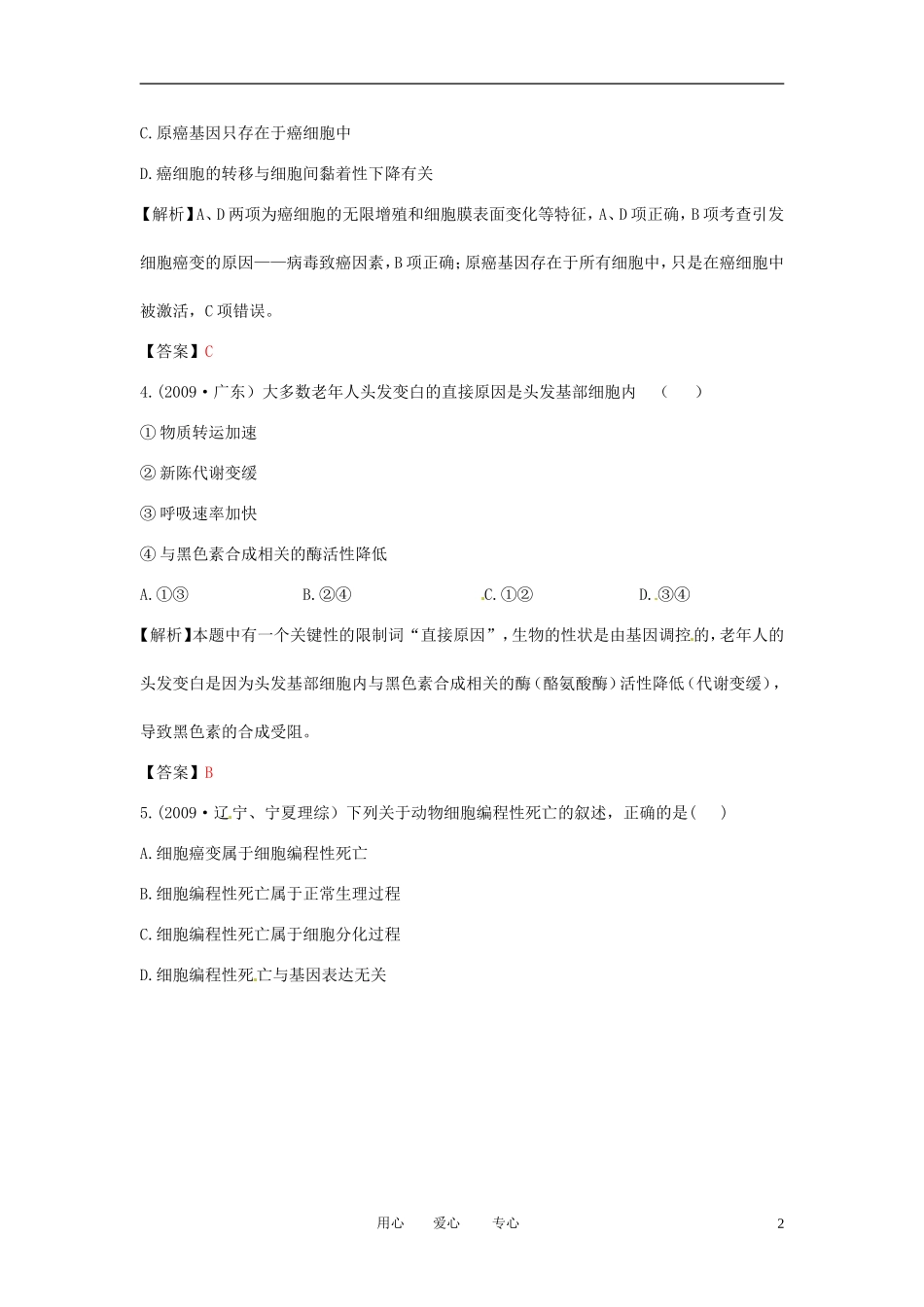 【立体设计】2012高考生物-第2讲-细胞的分化、衰老、凋亡和癌变挑战真题-新人教版必修1_第2页