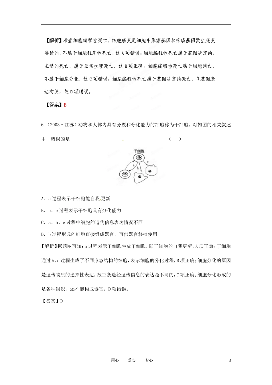 【立体设计】2012高考生物-第2讲-细胞的分化、衰老、凋亡和癌变挑战真题-新人教版必修1_第3页