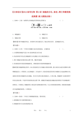 【立体设计】2012高考生物-第2讲-细胞的分化、衰老、凋亡和癌变挑战真题-新人教版必修1