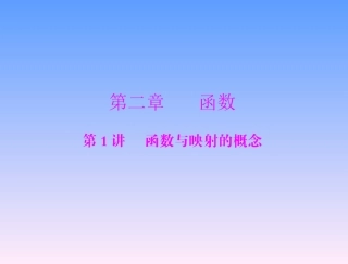 河北省保定市容城中学高中数学-下册第二章-第1讲《函数与映射的概念》课件-新人教A版必修1