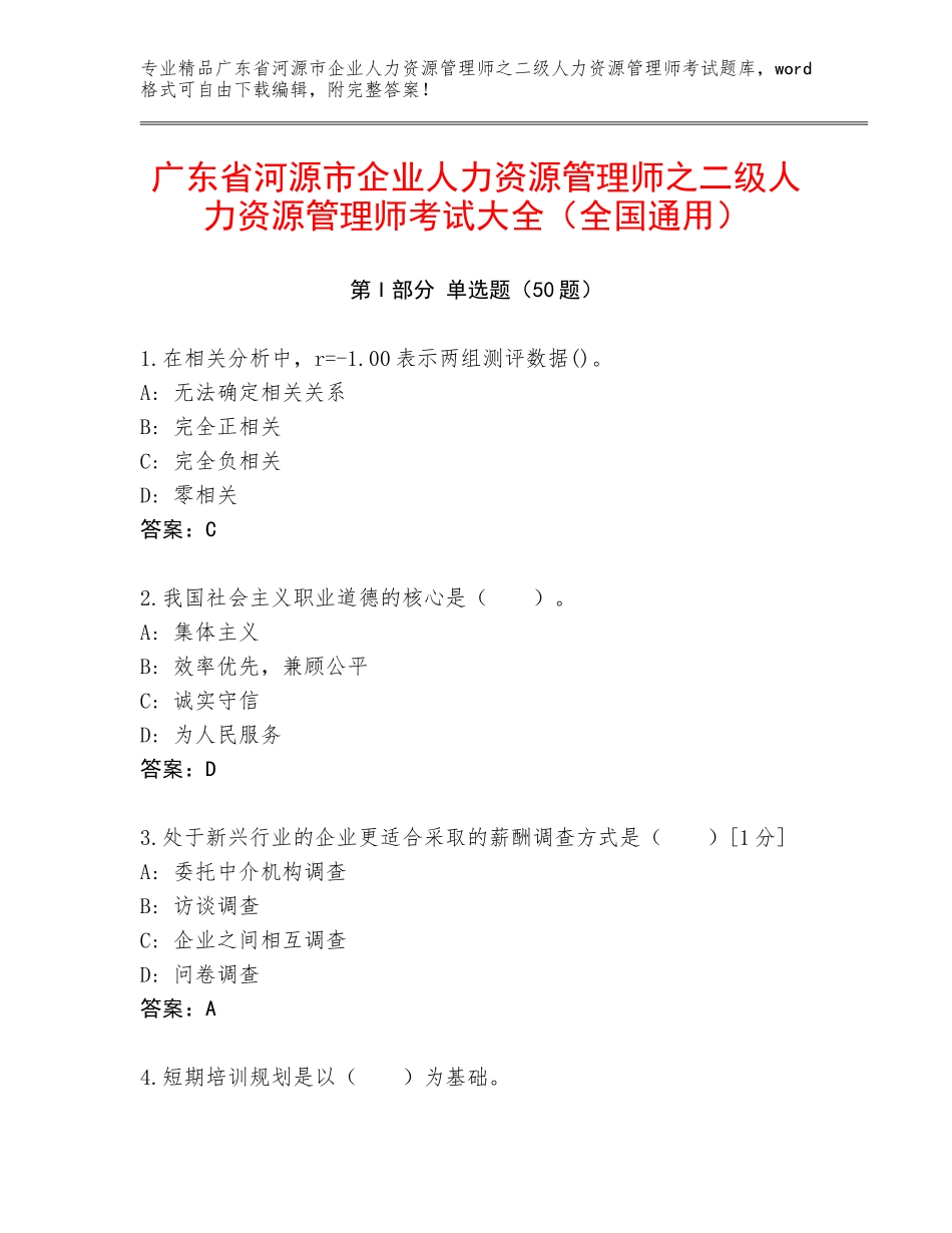 广东省河源市企业人力资源管理师之二级人力资源管理师考试大全（全国通用）_第1页