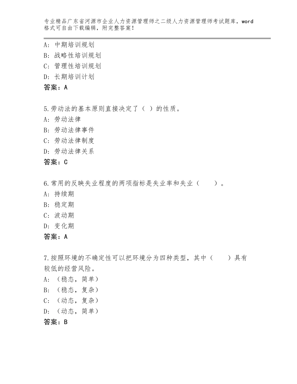 广东省河源市企业人力资源管理师之二级人力资源管理师考试大全（全国通用）_第2页