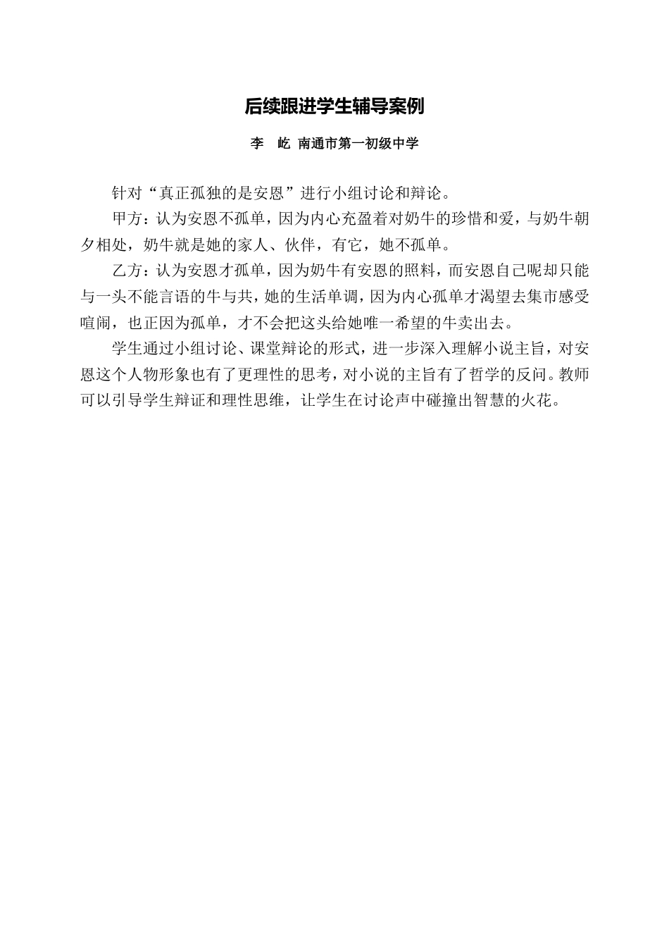 C01初中语文七年级单元学习评价示例：初中语文七年级上册第一单元2案例解析3后续跟进学生辅导案例_第1页