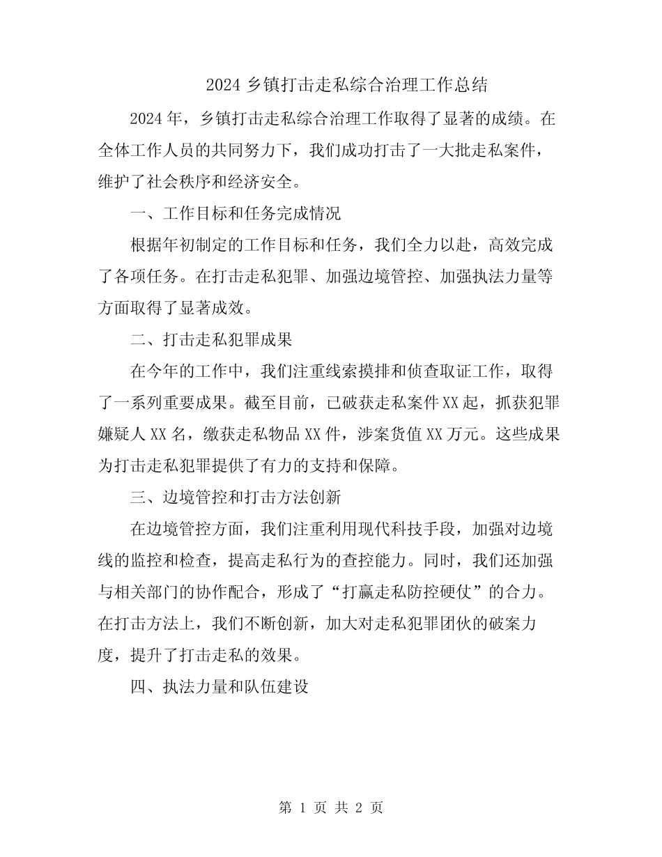 2024乡镇打击走私综合治理工作总结 _第1页