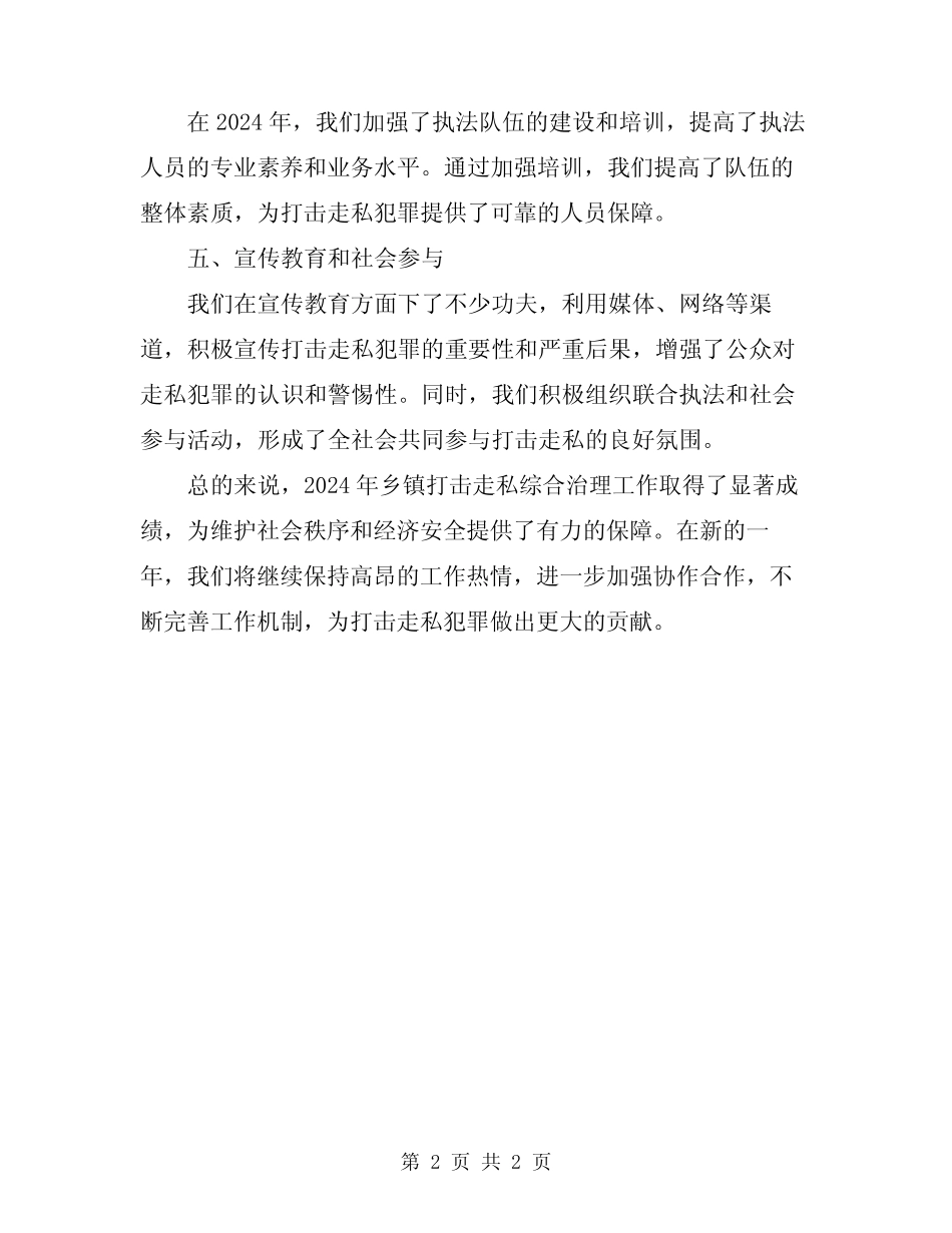 2024乡镇打击走私综合治理工作总结 _第2页