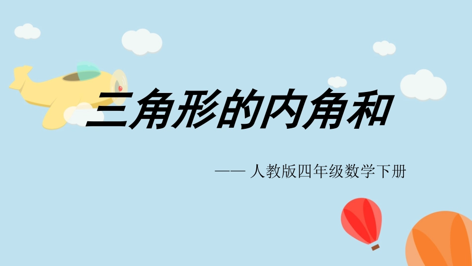 人教2011版小学数学四年级三角形内角和_第1页