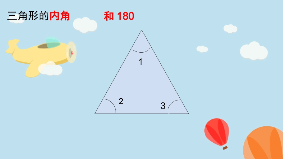人教2011版小学数学四年级三角形内角和_第3页