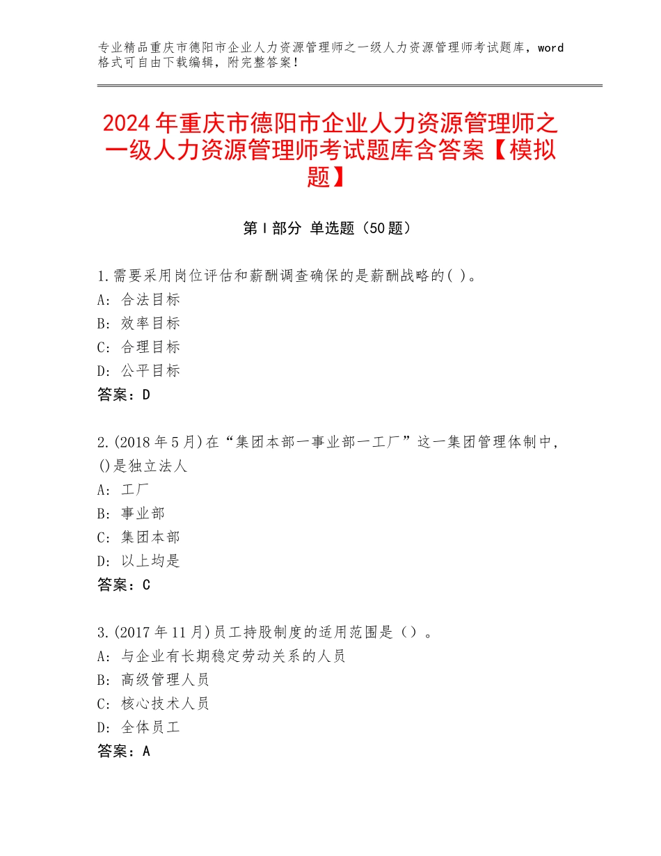 2024年重庆市德阳市企业人力资源管理师之一级人力资源管理师考试题库含答案【模拟题】_第1页