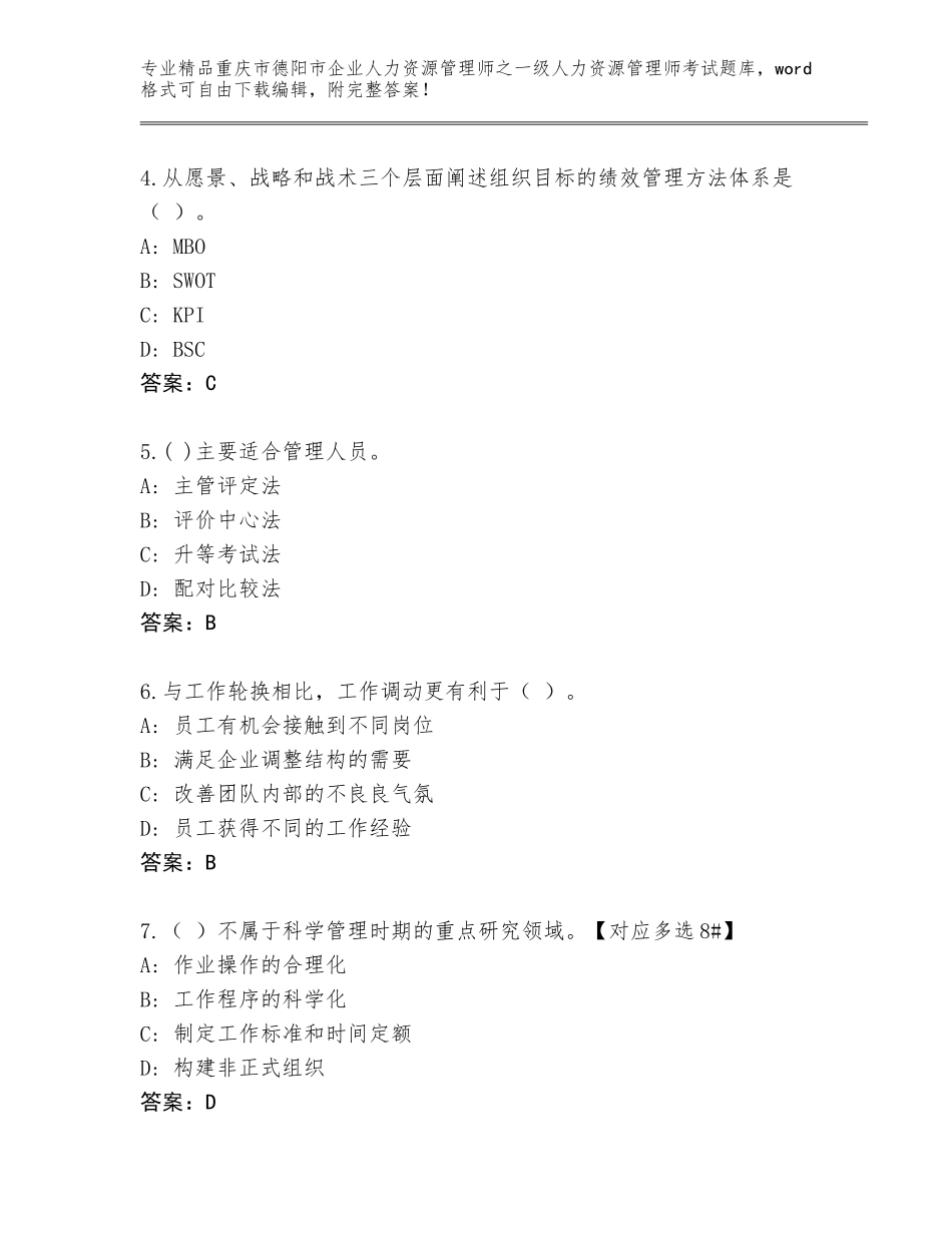 2024年重庆市德阳市企业人力资源管理师之一级人力资源管理师考试题库含答案【模拟题】_第2页