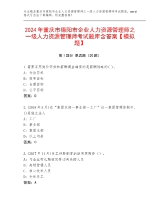 2024年重庆市德阳市企业人力资源管理师之一级人力资源管理师考试题库含答案【模拟题】