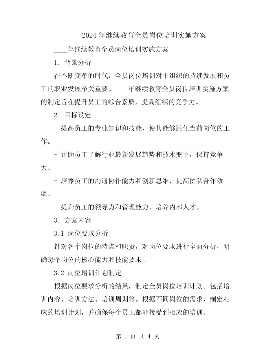 2024年继续教育全员岗位培训实施方案_第1页
