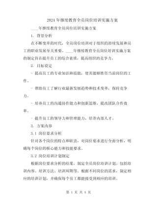 2024年继续教育全员岗位培训实施方案