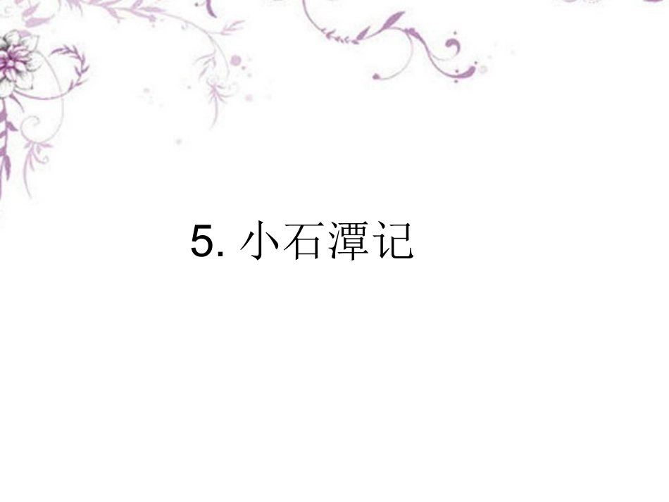 浙江省2013年中考语文-第一轮复习课内文言文知识梳理-八年级下册-5.小石潭记课件-新人教版_第2页