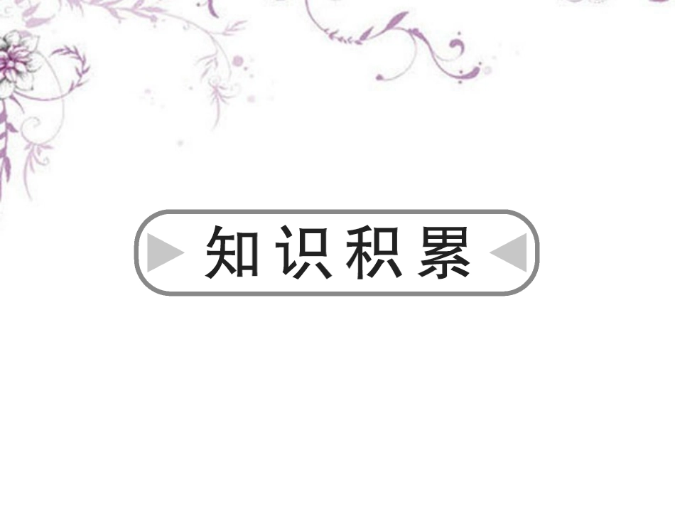 浙江省2013年中考语文-第一轮复习课内文言文知识梳理-八年级下册-5.小石潭记课件-新人教版_第3页