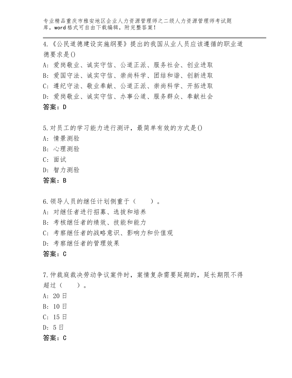 2024年重庆市雅安地区企业人力资源管理师之二级人力资源管理师考试通用题库最新_第2页