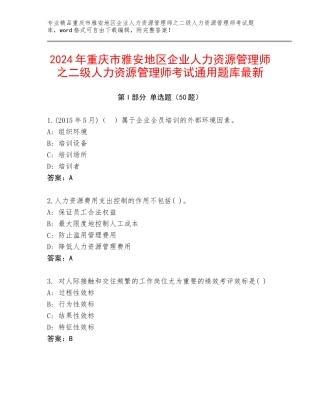 2024年重庆市雅安地区企业人力资源管理师之二级人力资源管理师考试通用题库最新