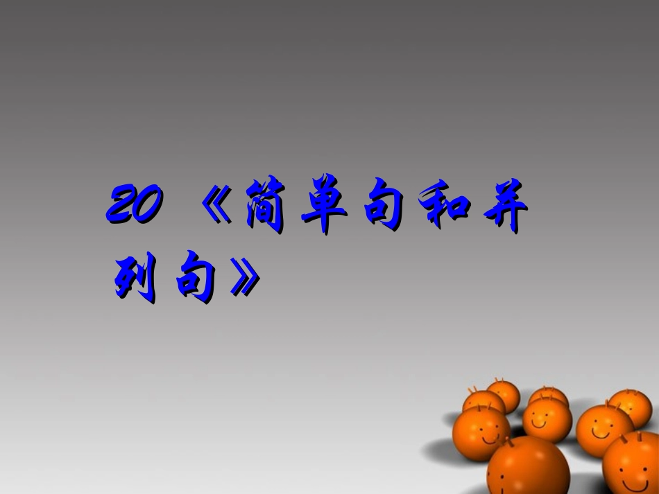 2014高考英语-语法专题复习20-简单句和并列句精品课件_第1页