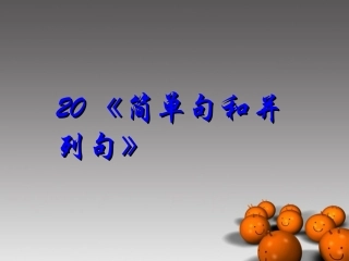 2014高考英语-语法专题复习20-简单句和并列句精品课件