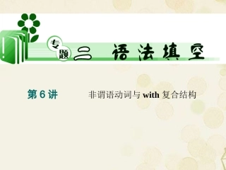 2013届高考英语二轮总复习-第6讲-非谓语动词与with复合结构课件-新课标(湖南专用)