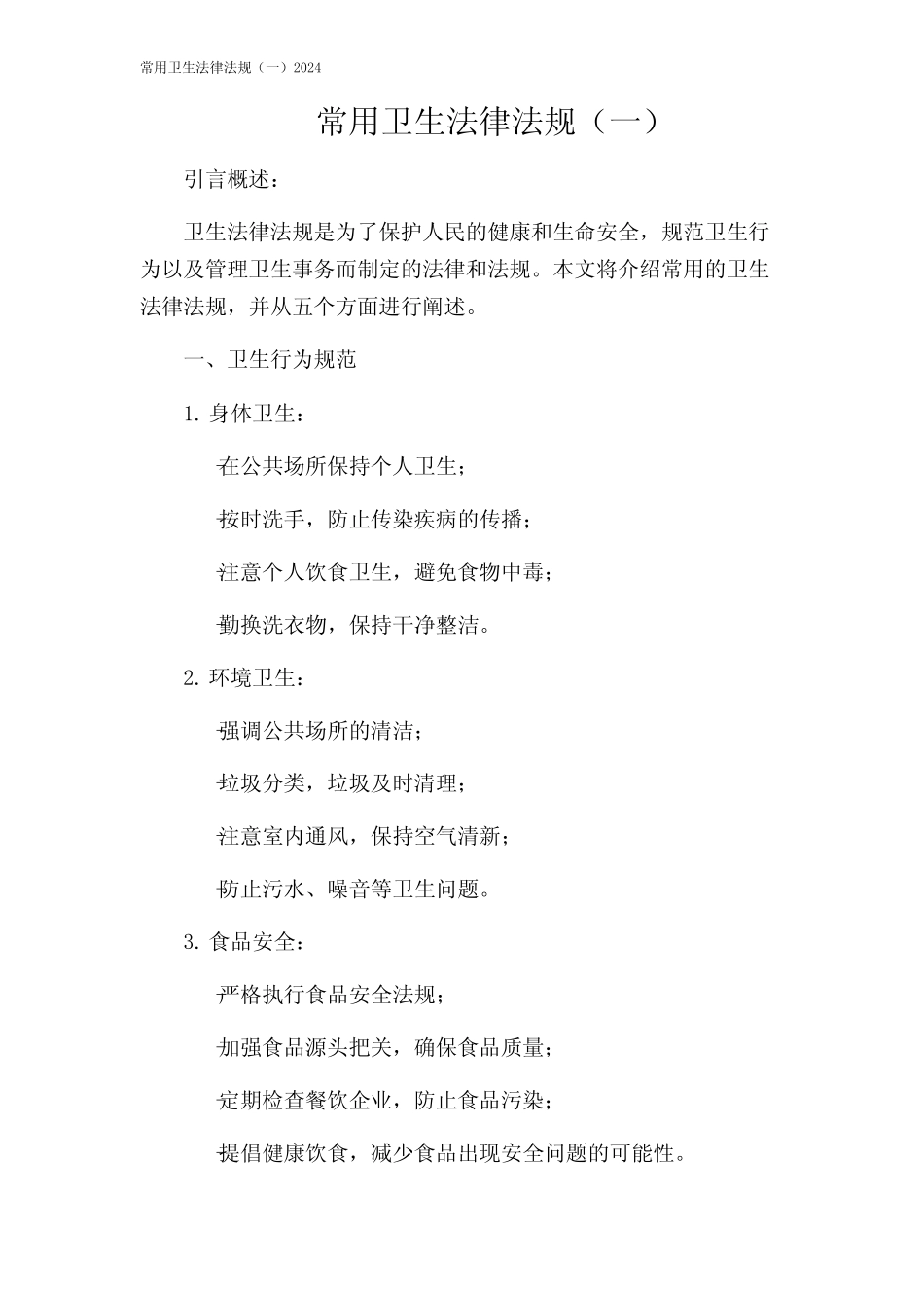 常用卫生法律法规(一)2024 _第1页